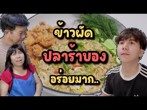 ข้าวผัดปลาร้าบอง อร่อยที่สุดในโลก..[ Parkmalody ]