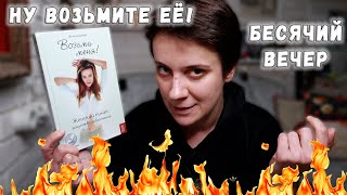 БЕСЯЧИЙ ВЕЧЕР🔥НУ ВОЗЬМИТЕ ЕЁ УЖЕ КТО-НИБУДЬ!!!