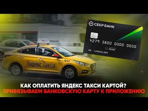 Как оплатить Яндекс Такси картой? Привязываем банковскую карту к приложению