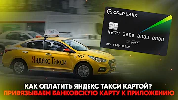 Как добавить способ оплаты в Яндекс Такси