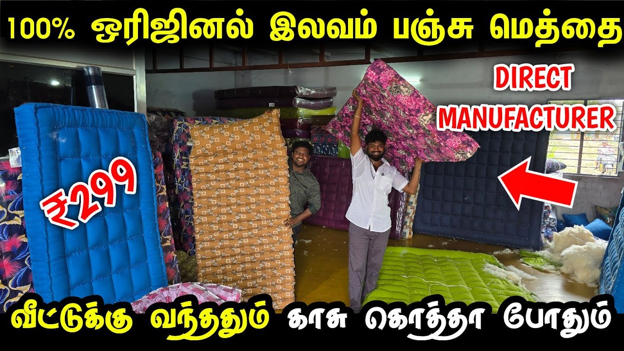 வீட்டுக்கு வந்ததும் காசு தந்தா போதும் இலவம் பஞ்சு மெத்தை | Ilavam Panju mattress