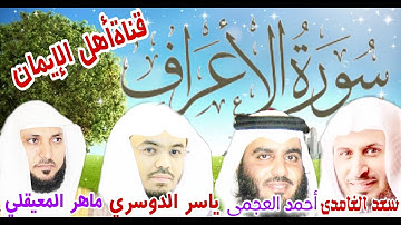 سورة الأعراف كاملة مكررة صوت رائع الشيخ ماهر المعيقلي وسعد الغامدي وأحمد العجمي ياسر الدوسريAl-Araaf