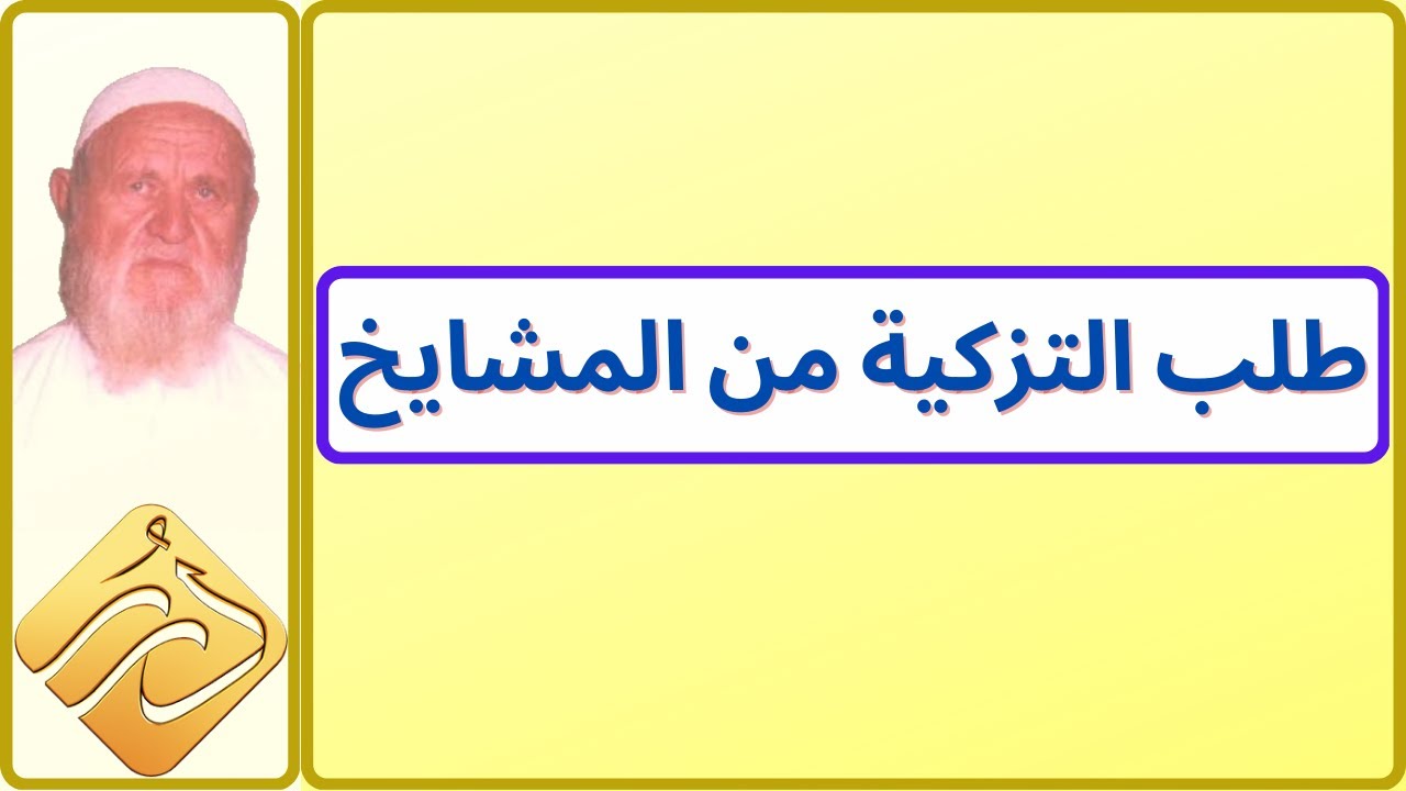 الشيخ الألباني سؤال عن طلب التزكية من المشايخ