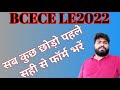 Bcece le 2022🔥🔥।। सब कुछ छोड़ो पहले फॉर्म सही से भरो ।।