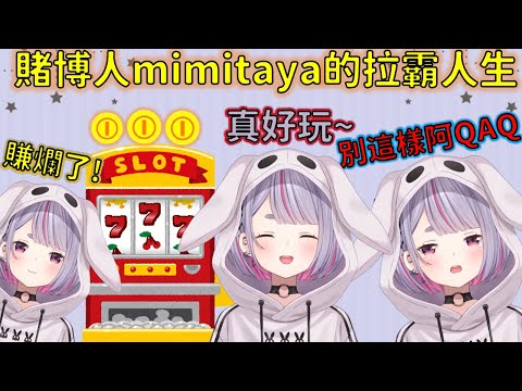 賭博廢人mimitaya的拉霸人生，與釣到好東西跟Hinano炫耀的mimi【VSPO 中文精華/兎咲ミミ/橘ひなの】
