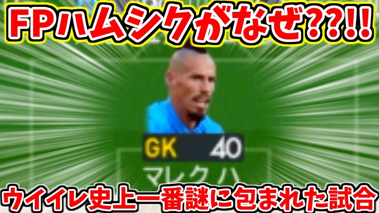 Fpハムシクがなぜgk ウイイレ史上1番謎に包まれた試合 サカツベ