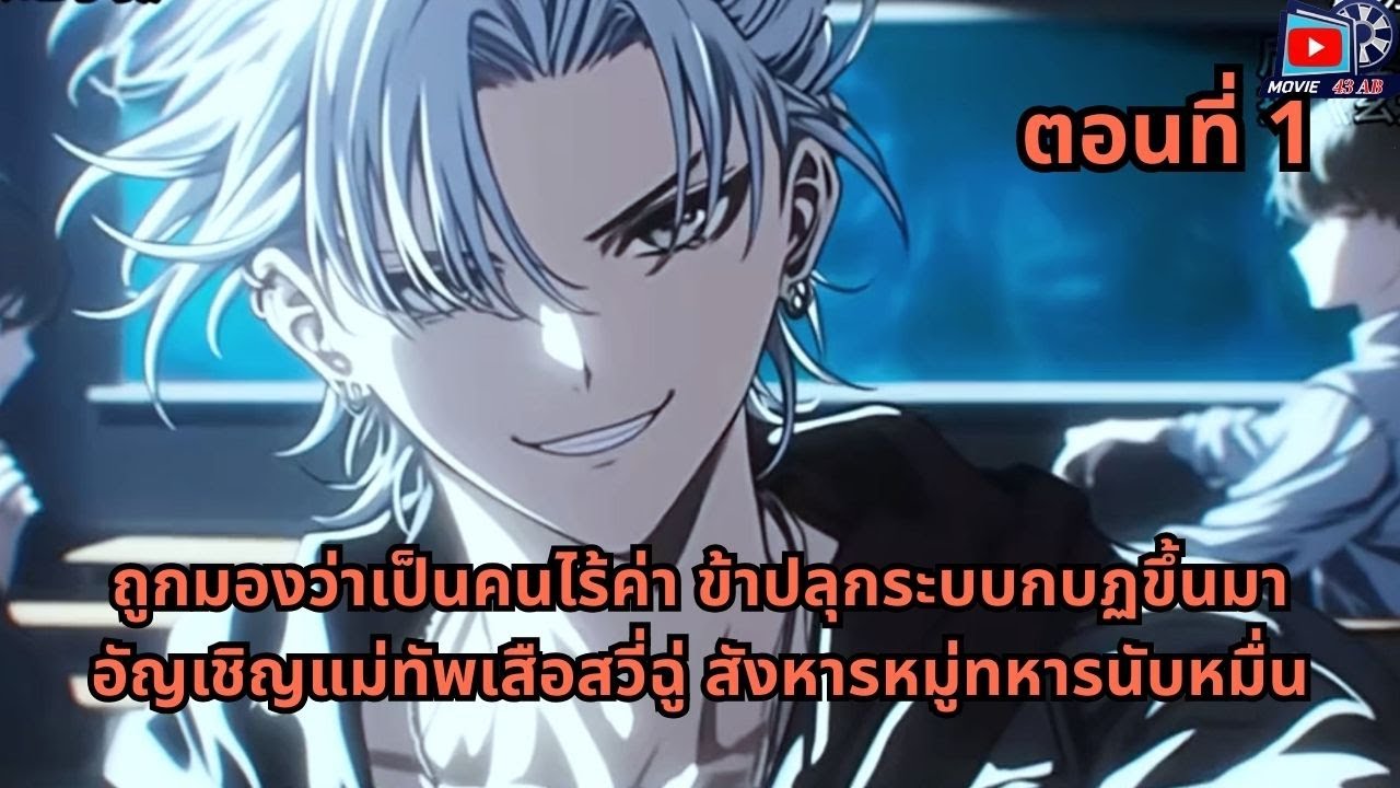 ตอนที่ 1 - ถูกมองว่าเป็นคนไร้ค่า ข้าปลุกระบบกบฏขึนมา อัญเชิญแม่ทัพเสือสวี่ฉู่ สังหารหมู่ทหารนับหมื่น