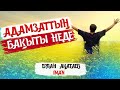 БАҚЫТ НЕДЕ ҰСТАЗ ЕРЛАН АҚАТАЕВ