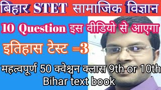 #BIHAR_STET_ सामाजिक_विज्ञान #इतिहास_टेस्ट_3::महत्वपूर्ण 50 क्वेश्चन::class 9or10::बिहार टेक्स्ट बुक
