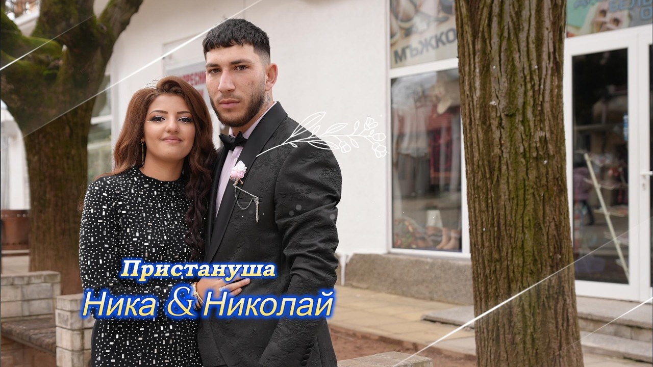 Пистануша Мика и Николай 2026.