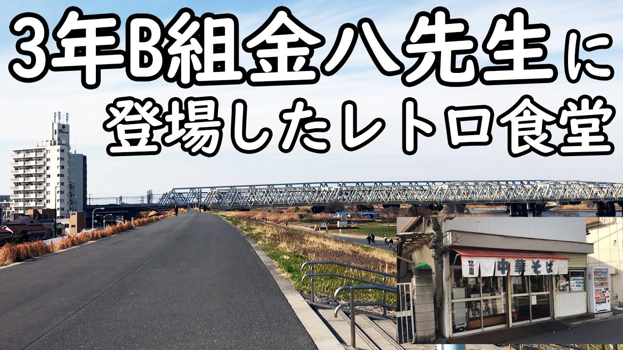3年B組金八先生ロケ地巡り【日の出屋】懐かしのあのレトロ食堂でカレーライス（足立区牛田）Kinpachi sensei's shooting location