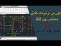 كورس اوتوكاد 2017 كامل في محاضرتين فقط - المحاضرة الأولي