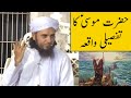 Hazrat Musa A S Ka Tafseeli Waqiya Mufti Tariq Masood Hazrat Musa A S Ka Tafseeli Waqiya Mufti Tariq Masood