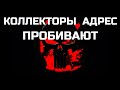 НЕЖДАНЧИК ДЛЯ КОЛЛЕКТОРА / КОЛЛЕКТОРСКИЕ ИСТОРИИ #1