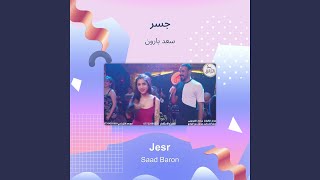 سعد بارون جسر