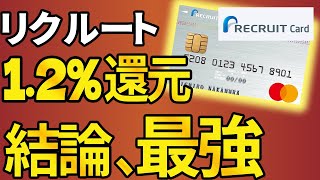 【最強確定】業界トップの還元率1.2％！メリット・デメリットについて徹底解説