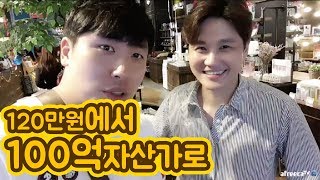 [대륙남in방콕] 120만원 들고가서 100억 자산가가 된 서민갑부의 성공 노하우
