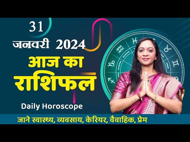 31 January 2024 - AAJ KA RASHIFAL | दैनिक राशिफल मेष से मीन का  | Today Horoscope | Daily Horoscope