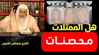 الشيخ مصطفى العدوي | هل الفنانات و الممثلات محصنات   شاهد ماذا قال  