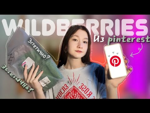 Распаковка с Wildberries собрала образы из Pinterest || посылки с вб || вайлдбериз || zalem