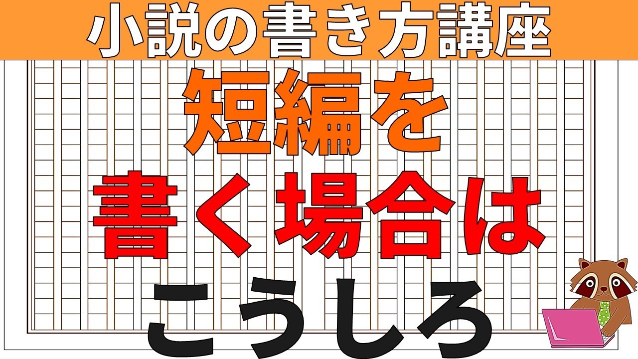 小説の書き方講座 小説家になろう 短編を書く場合はこうしろ Youtube