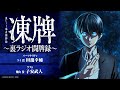 【第五回】凍牌〜裏ラジオ闘牌録〜