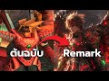 เกม PlayStation 1 ที่แฟนๆ เรียกร้องให้ Remake มากที่สุด! (รอเป็นชาติแล้ว!)