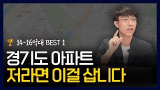 [🏆] 동탄 vs 위례 vs 과천 vs 광교 vs 분당,  경기도 14-16억대 최고 아파트는?