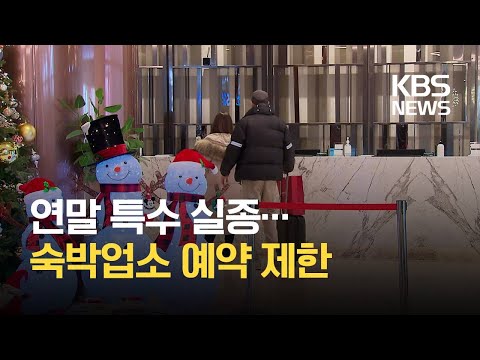 “여행 자제 호소”…여행 특수 사라진 연말 / KBS