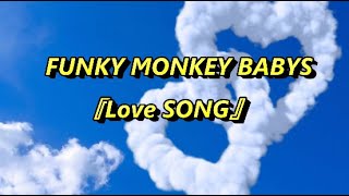 【歌ってみた】『LOVE SONG』FUNKY MONKEY BABYS