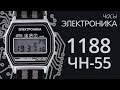 Часы Электроника 1188 ЧН 55 (обзор)