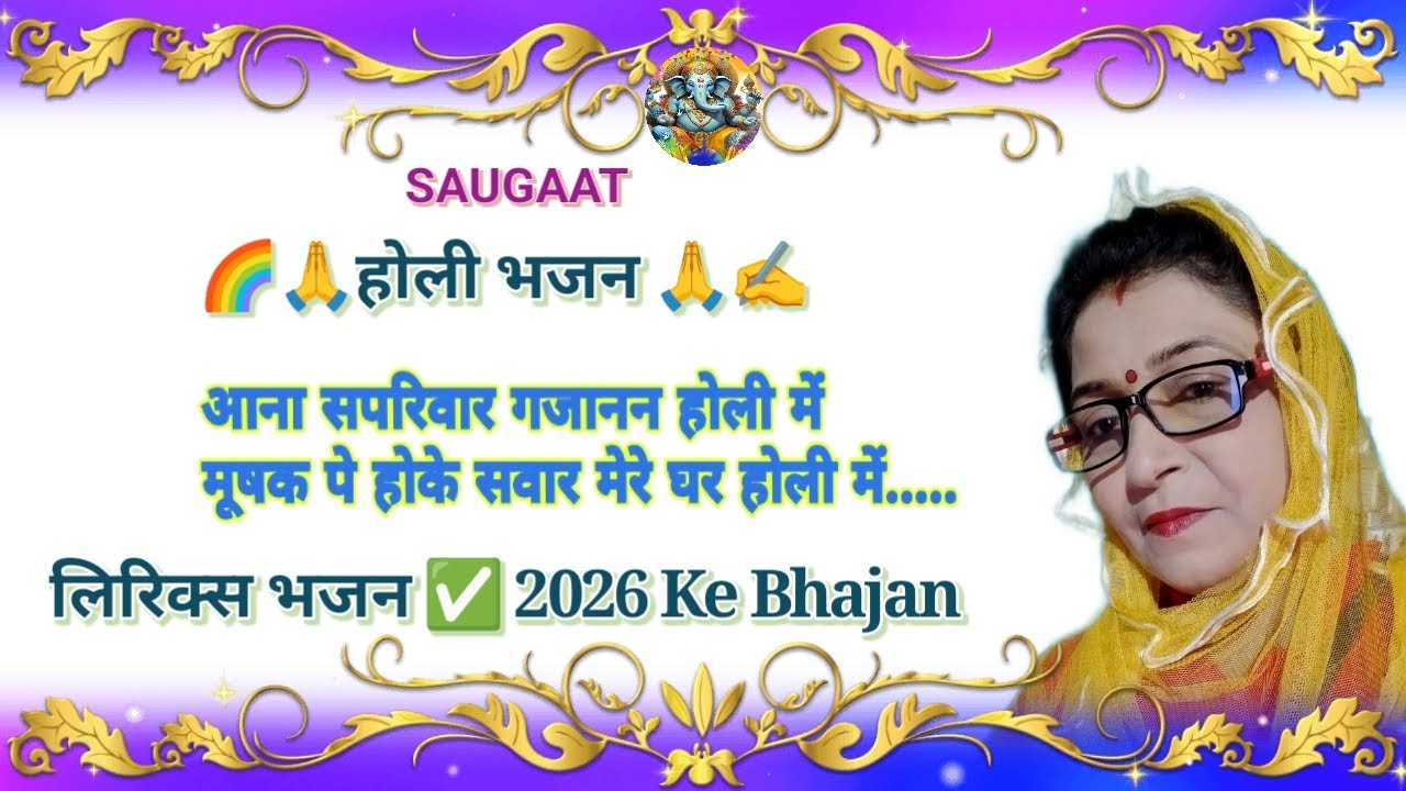 होली भजन 🌈आना सपरिवार गजानन होली में /Aana Sapariwar #Gajanan Holi Mein #holi Bhajan Song