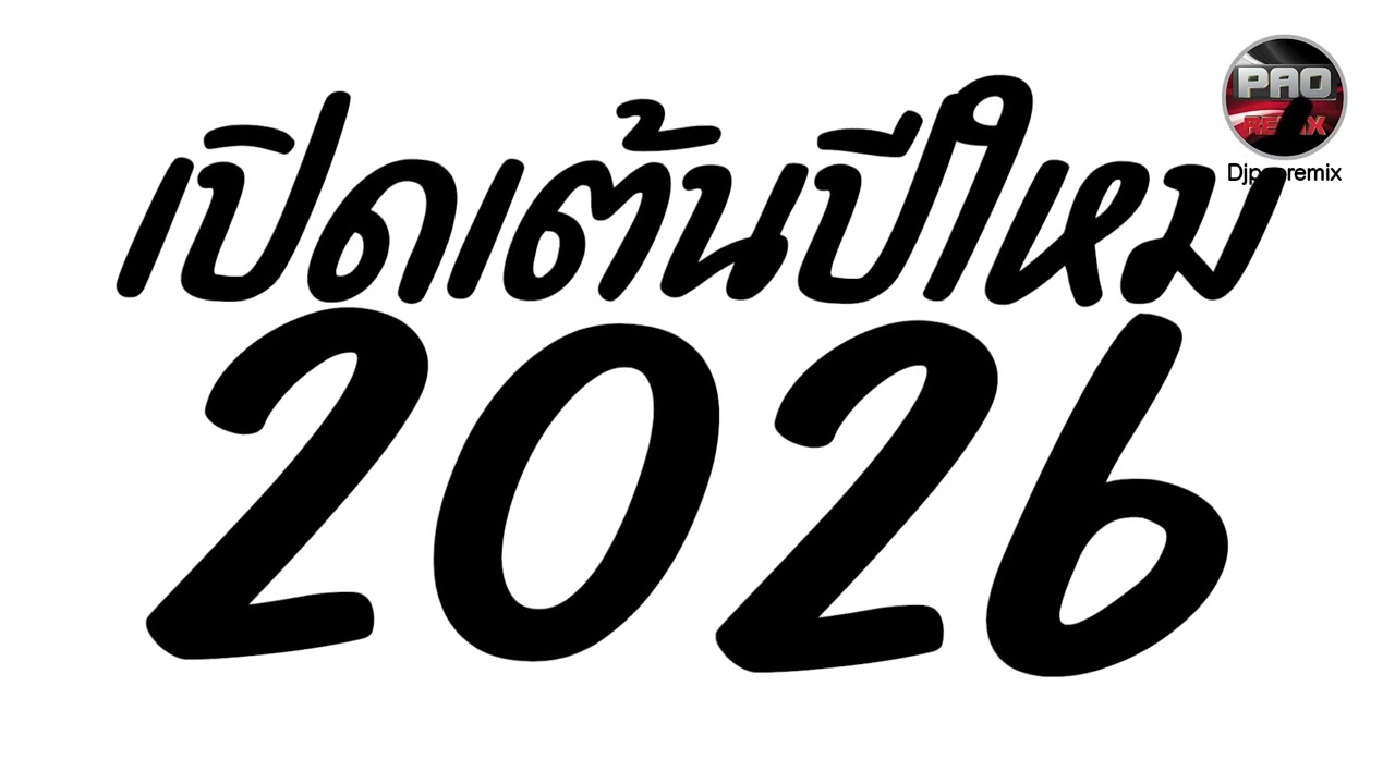 เพลงแดนซ์ เปิดเต้นปีใหม่2026 รวมฮิตมาแรงในTikTok🔥Pao Remix