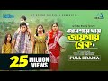 জ য গ য খ য জ য গ য ব র ক Eid Natok Mosharraf Karim Tania Brishty New Bangla Natok 2023