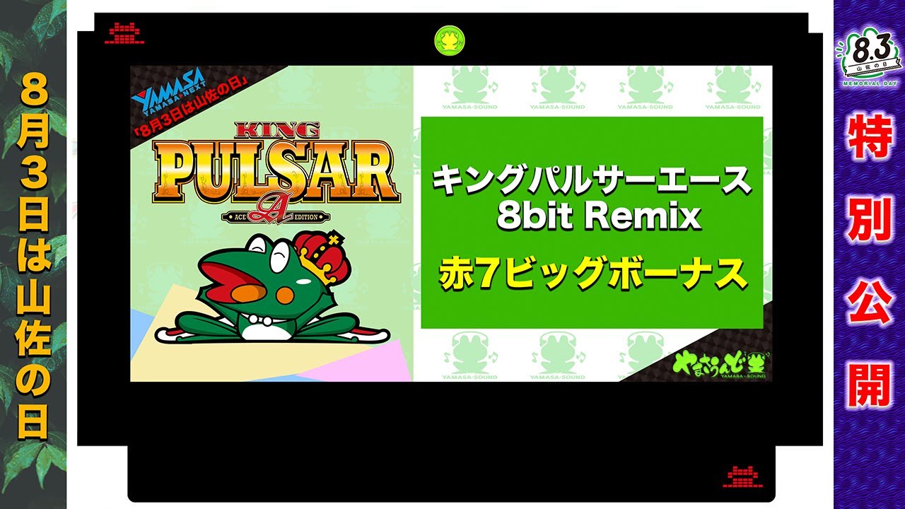 8月3日は山佐の日」 特別企画！】 キングパルサーエース 赤7ビッグ