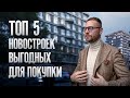 ТОП 5 новостроек Москвы выгодных для покупки в 2022 году