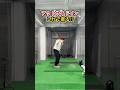 超簡単！アウトサイドイン矯正ドリル #ゴルフ #ゴルフスイング #golf #golfswing