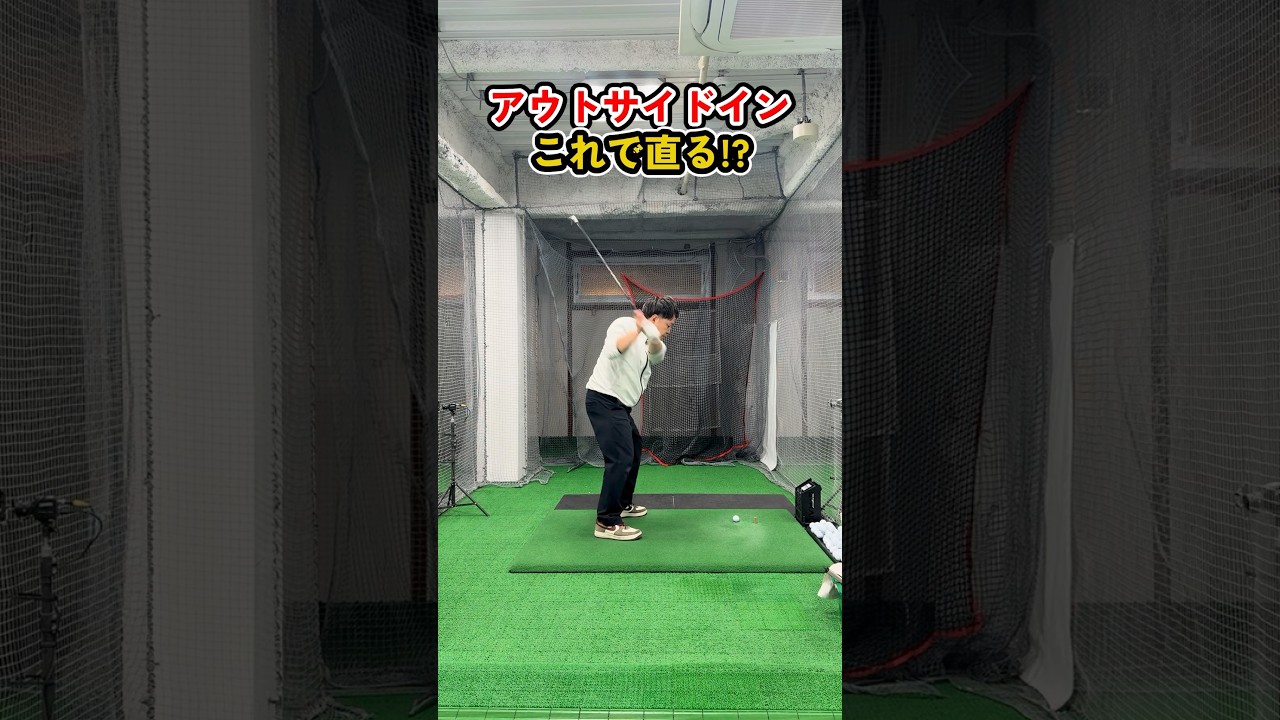 超簡単！アウトサイドイン矯正ドリル #ゴルフ #ゴルフスイング #golf #golfswing