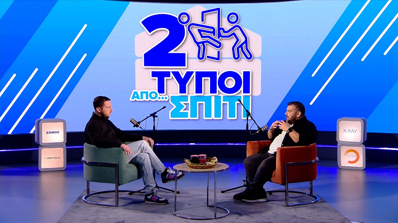 Πόλεμος στο Ιράν - Γιατί; | Δύο Τύποι Από Σπίτι (Ep.16)