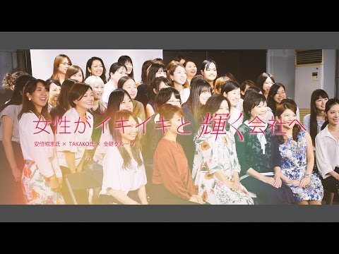 女性がイキイキと輝く会社へ  安倍昭恵氏×TAKAKO氏×全研グループ
