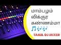 Mambalam Vikira Kannamma Remix Song 🎶🎶🎵 | Dj Mixer Song | Use Headphone🎧🎧