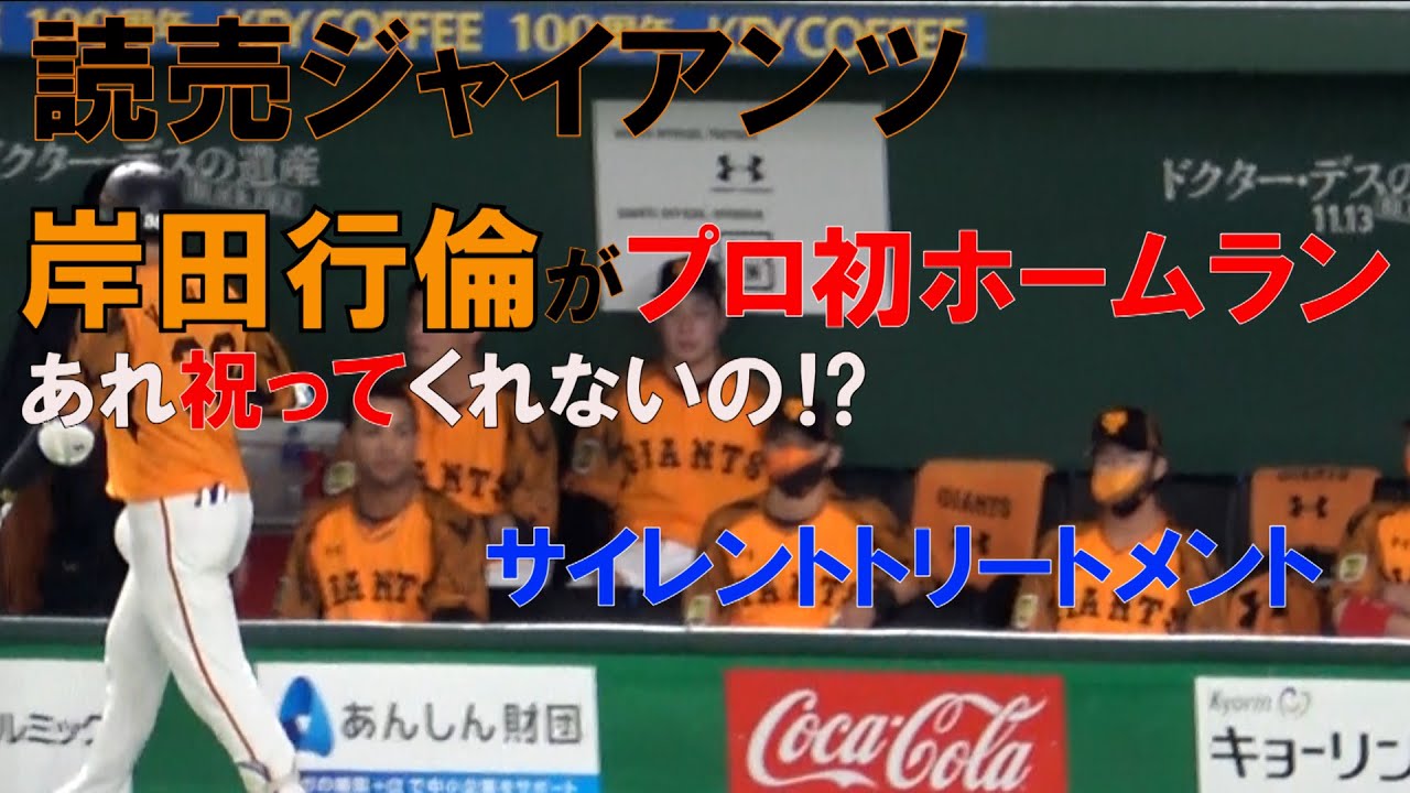 読売ジャイアンツ】岸田行倫がプロ初ホームランでサイレント 