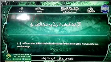 المصحف المرتل 🔆 الفاتحة و البقرة 🔆 برواية ورش عن نافع 🔆 الترجمة السواحلية 🔆 القارئ : يحيى صدقي 🔆 HD
