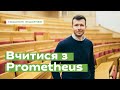 Вчитися з Prometheus • Ukraïner