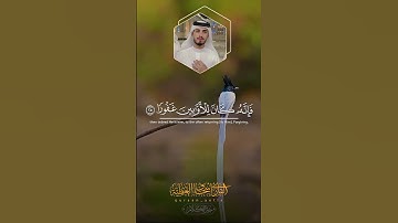 ربكم اعلم بما في نفوسكم | القارئ اسحاق العطيه