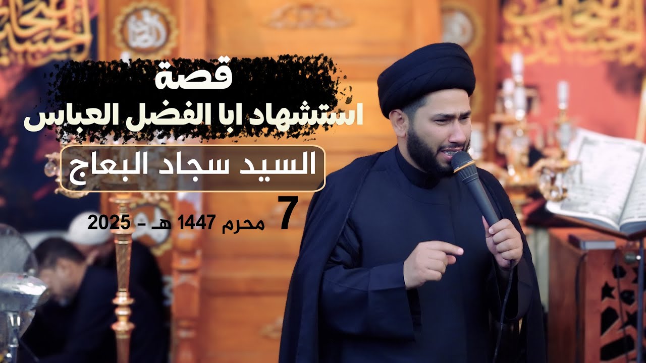قصة استشهاد ابا الفضل العباس | السيد سجاد البعاج يوم السابع من المحرم 1447 هـ