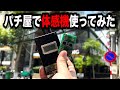 【ゴト1日目】体感機使ったら一生勝てると思ってパチンコ屋に潜入【狂いスロサンドに入金】ポンコツスロット615話