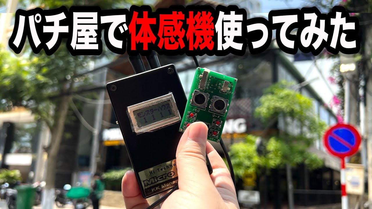 黄門ちゃま体感機 パチンコ】体感機攻略、CR黄門ちゃま！1994年当時、パチンコ歴25