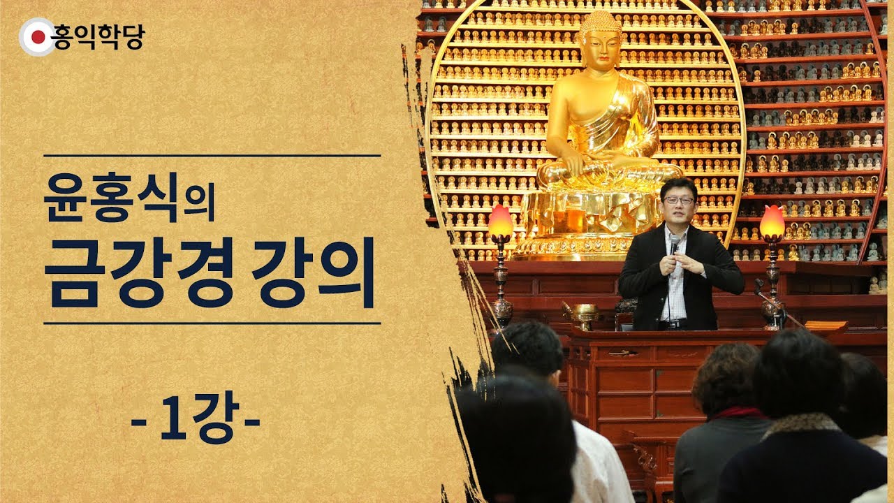 윤홍식의 [금강경] 강의 1강