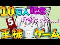 【ゆっくり茶番】登録者10万人記念にみんなで王様ゲーム！【質問募集】